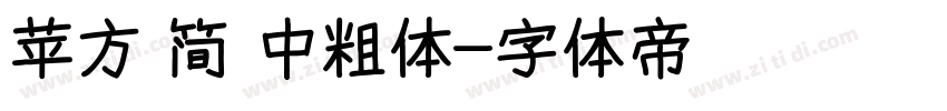 苹方 简 中粗体字体转换